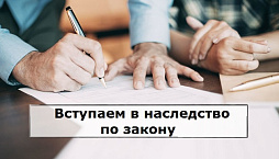 Картинка Как вступить в наследство по закону